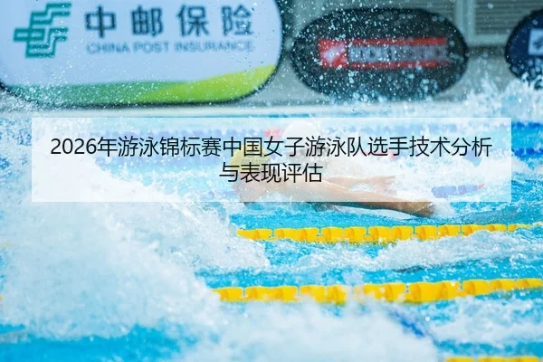 nian-you-yong-jin-biao-sai-zhong-guo-nv-zi-you-yong-dui-xuan-shou-ji-shu-fen-xi-yu-biao-xian-ping-gu-2-434.jpg