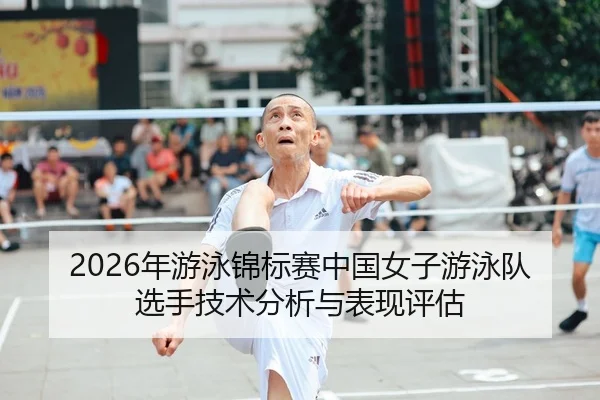 nian-you-yong-jin-biao-sai-zhong-guo-nv-zi-you-yong-dui-xuan-shou-ji-shu-fen-xi-yu-biao-xian-ping-gu-1-936.jpg