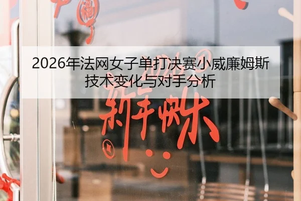 nian-fa-wang-nv-zi-dan-da-jue-sai-xiao-wei-lian-mu-si-ji-shu-bian-hua-yu-dui-shou-fen-xi-1-312.jpg