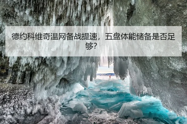 德约科维奇温网备战提速，五盘体能储备是否足够？
