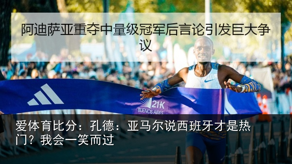 爱体育比分：孔德相关情况是热门？我会一笑而过