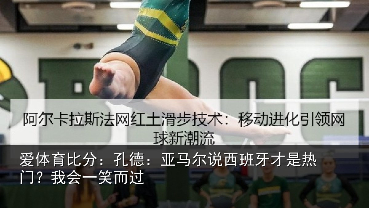 爱体育比分:孔德:亚马尔说西班牙才是热门?我会一笑而过