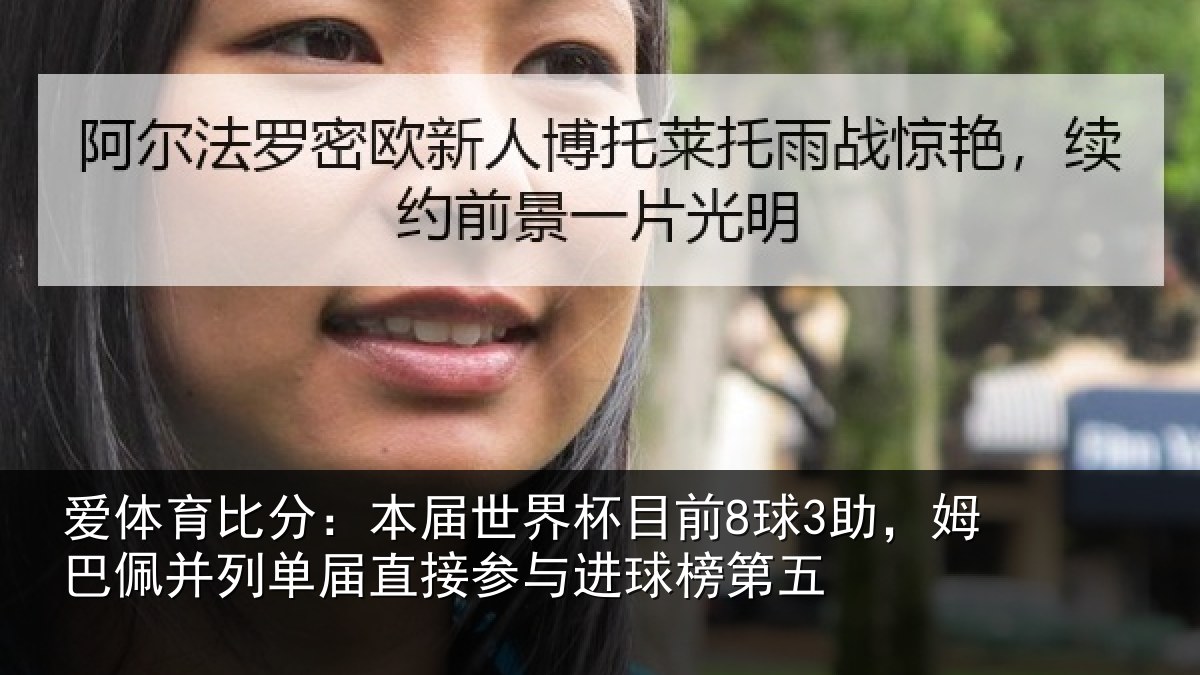 爱体育比分：本届世界杯目前8球3助，姆巴佩并列单届直接参与进球榜第五