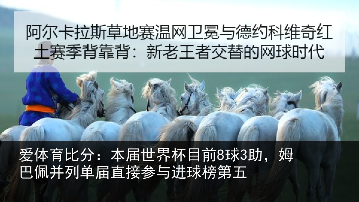 爱体育比分：本届世界杯目前8球3助，姆巴佩并列单届直接参与进球榜第五