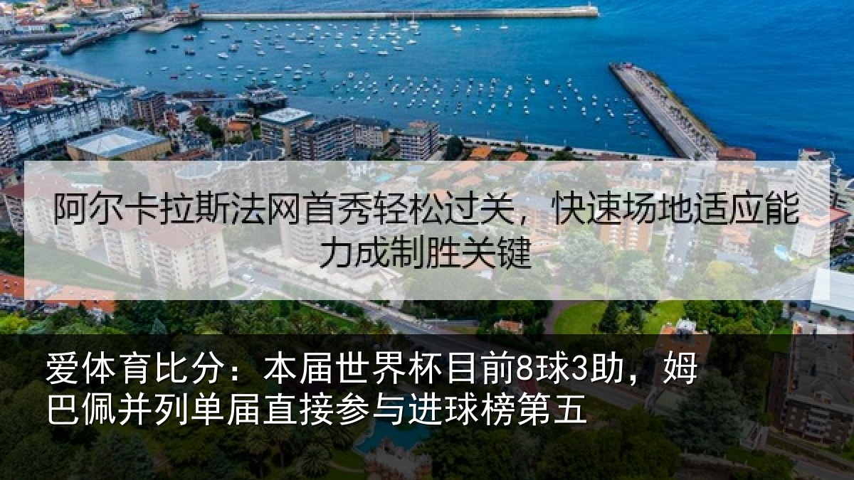爱体育比分:本届世界杯目前8球3助,姆巴佩并列单届直接参与进球榜第五