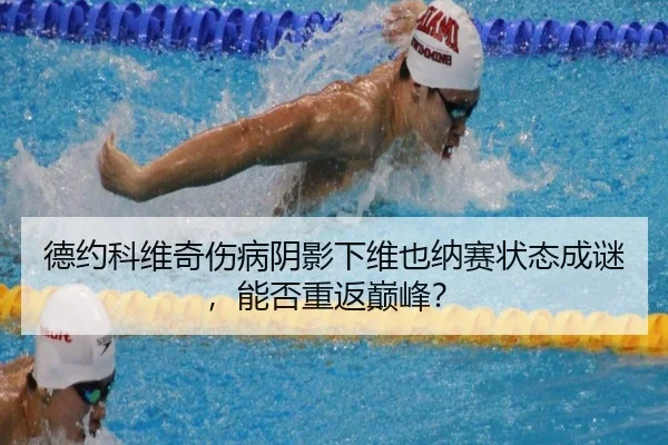 de-yue-ke-wei-qi-shang-bing-yin-ying-xia-wei-ye-na-sai-zhuang-tai-cheng-mi-neng-fou-chong-fan-dian-feng-2-772.jpg