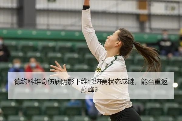 de-yue-ke-wei-qi-shang-bing-yin-ying-xia-wei-ye-na-sai-zhuang-tai-cheng-mi-neng-fou-chong-fan-dian-feng-3-564.jpg