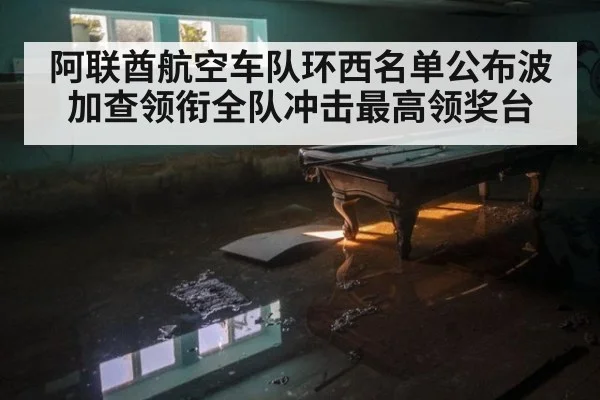 阿联酋航空车队环西名单公布波加查领衔全队冲击最高领奖台