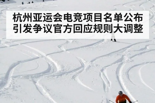 杭州亚运会电竞项目名单公布引发争议官方回应规则大调整
