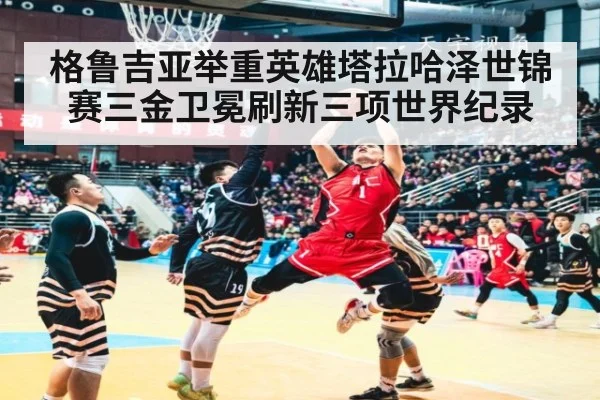 格鲁吉亚举重英雄塔拉哈泽世锦赛三金卫冕刷新三项世界纪录