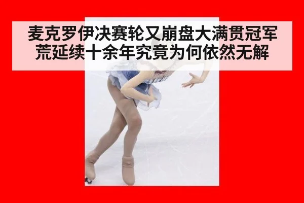 麦克罗伊决赛轮又崩盘大满贯冠军荒延续十余年究竟为何依然无解